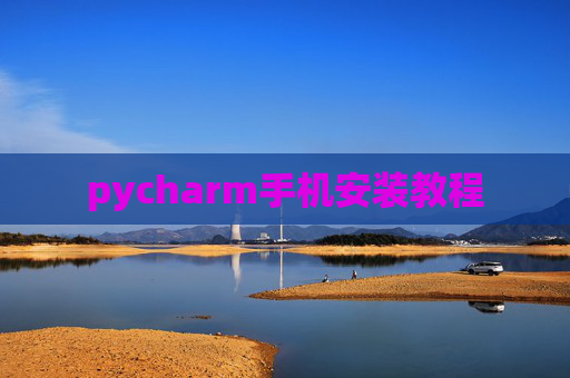pycharm手机安装教程
