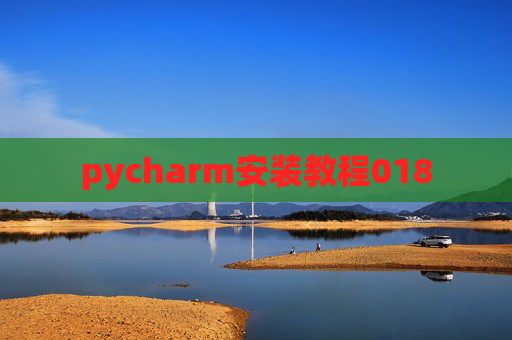 pycharm安装教程018