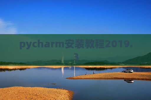 pycharm安装教程2019.3