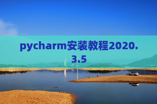 pycharm安装教程2020.3.5