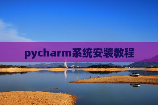 pycharm系统安装教程